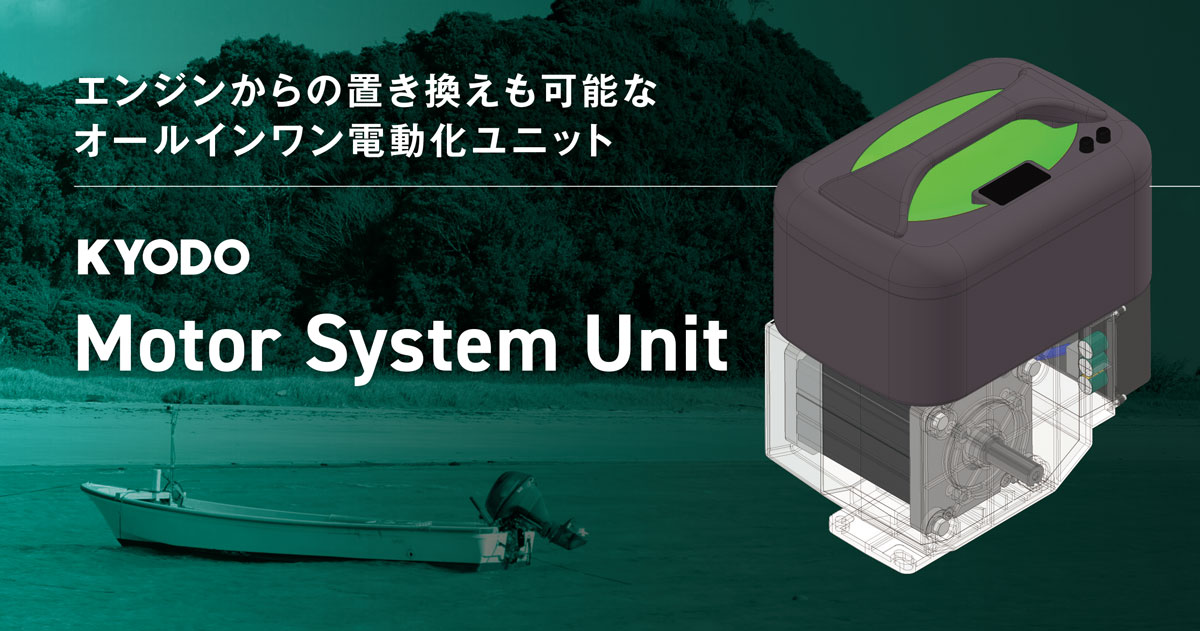 エンジンからの置き換えも可能な オールインワン電動化ユニット
