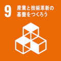 産業と技術革新の基礎をつくろう